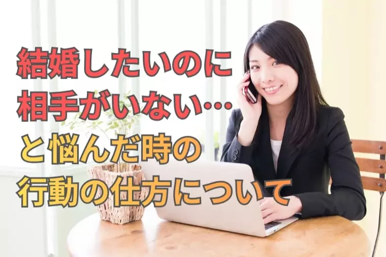 結婚したいのに相手がいない…と悩んだ時の行動の仕方