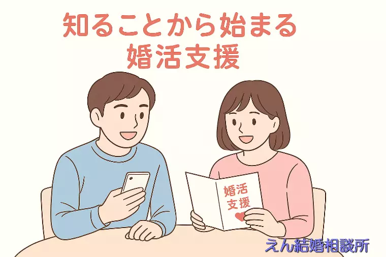 【まずは“知ること”から始まる婚活支援】
