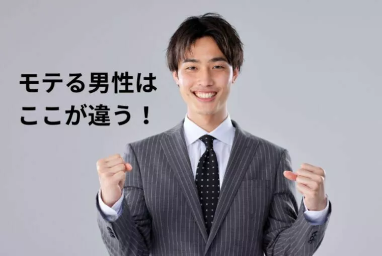 婚活男子が選ばれる３つの男磨き