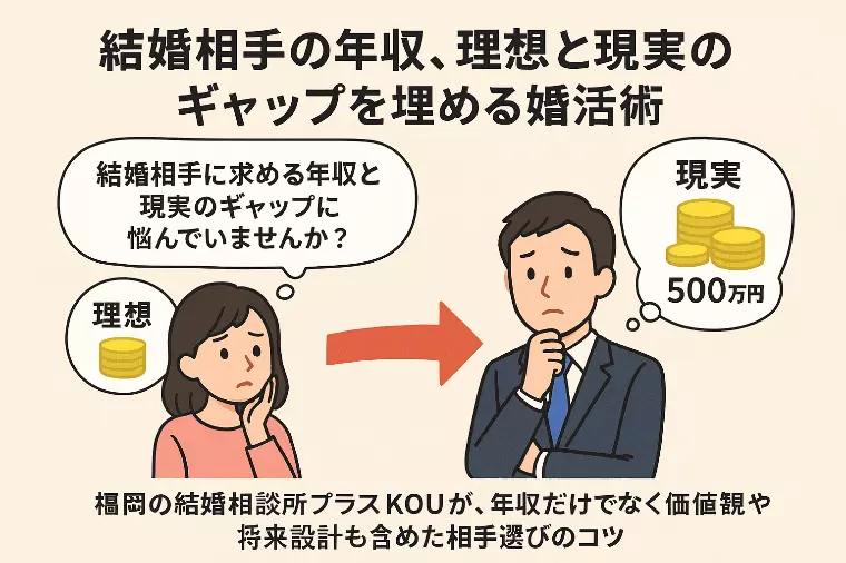 結婚相手の年収、理想と現実のギャップを埋める婚活術