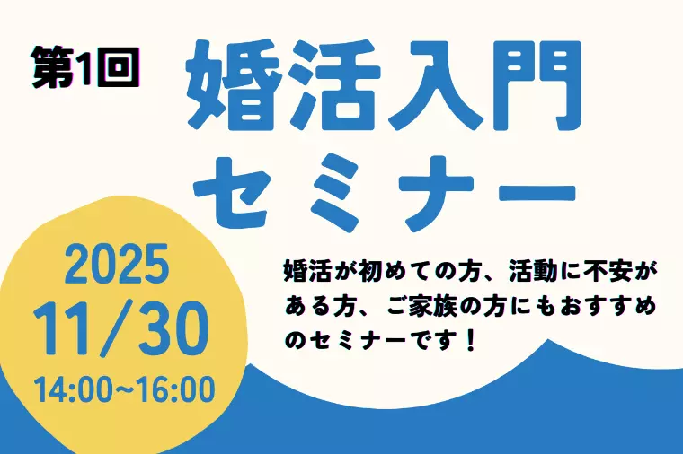 第1回婚活入門セミナーを開催します！
