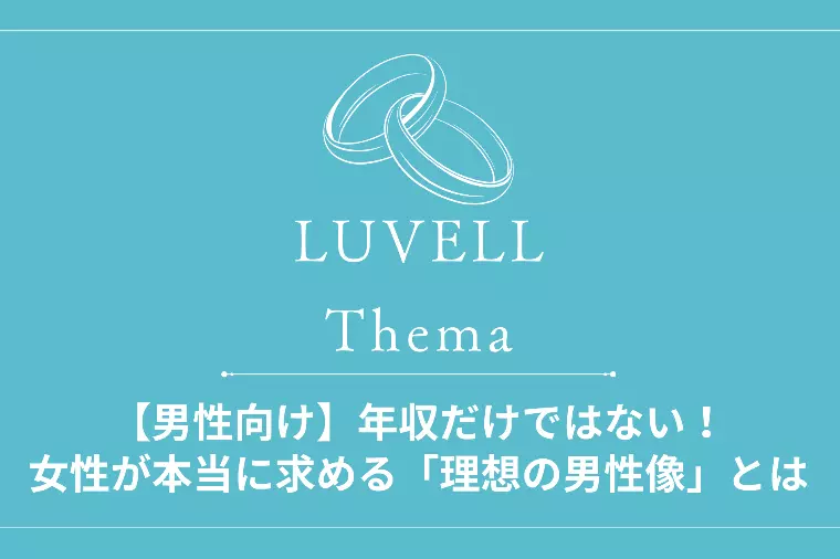 【男性向け】年収ではない！女性が求める理想の男性像」とは