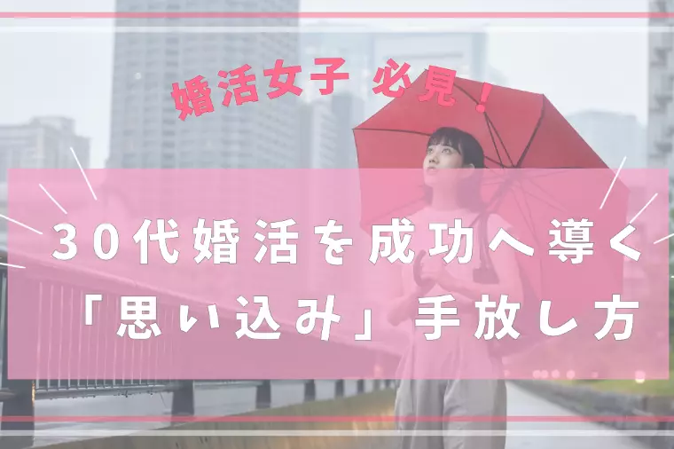 30代婚活を成功へ導く「思い込み」手放し方