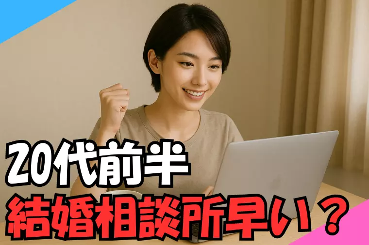 20代前半で結婚相談所は「一番おトクなな婚活戦略」