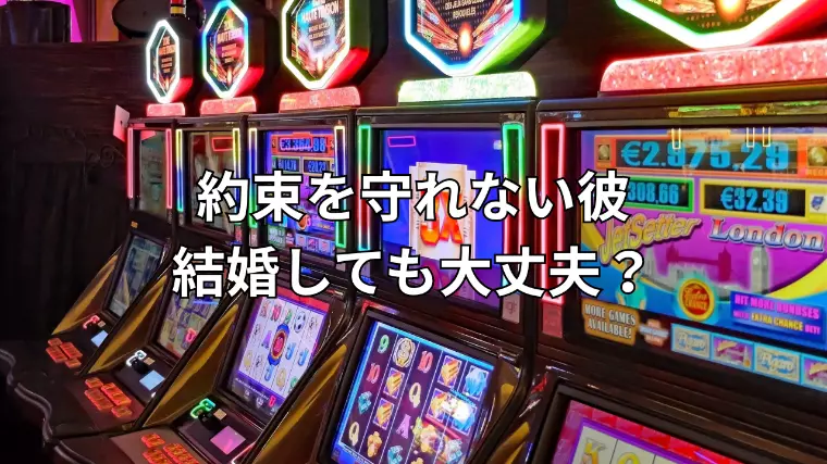 約束を守れない彼との結婚