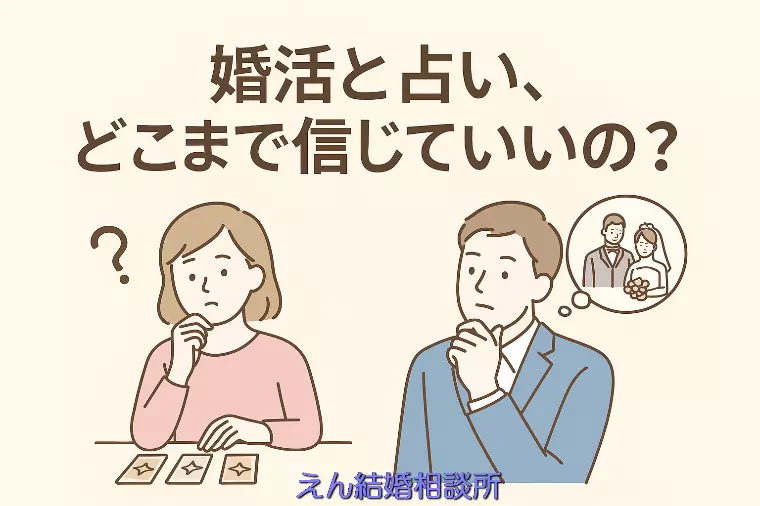 【婚活と占い、どこまで信じていいの？】