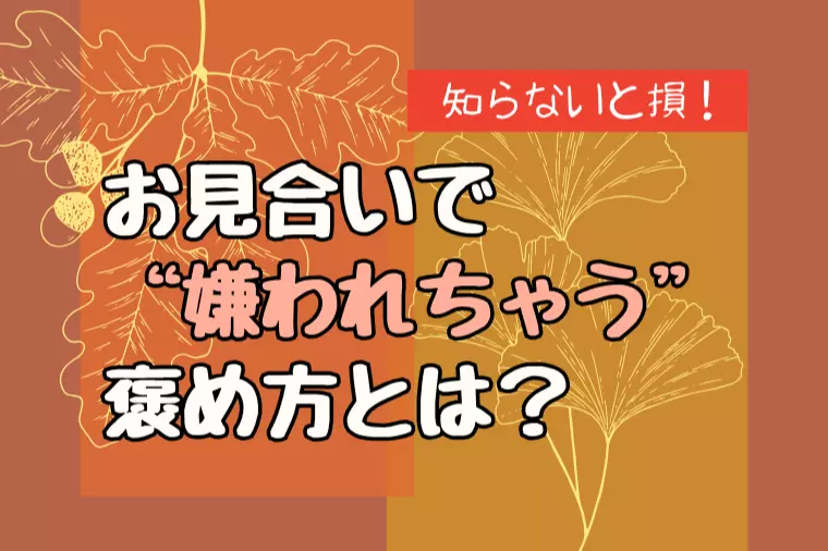 【要注意！】お見合いで“逆効果になる褒め方”とは？