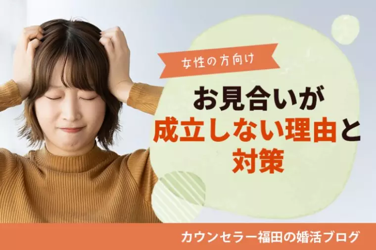婚活女性必見！お見合いが成立しない理由とその改善法！！
