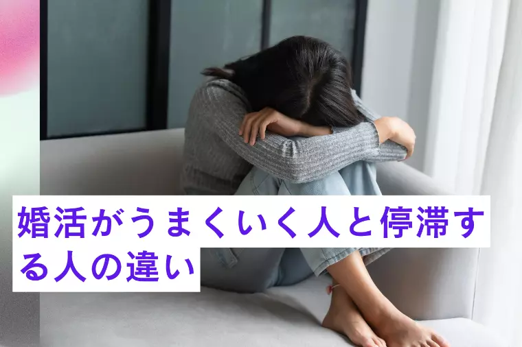 婚活がうまくいく人と停滞する人の決定的な違い