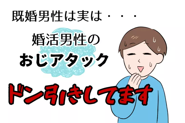 既婚男性から見て【オジアタック】ってどう思う？