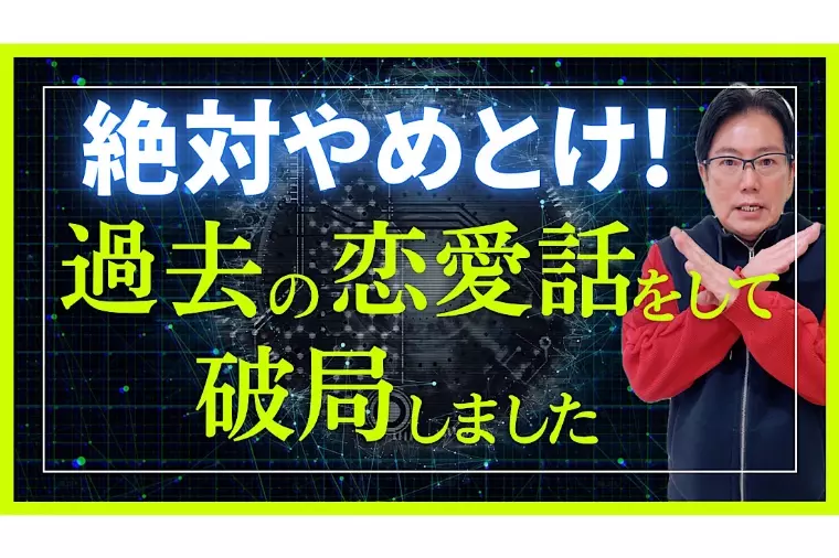 婚活で命取り「過去の恋愛話はしない方がいい理由5選！」