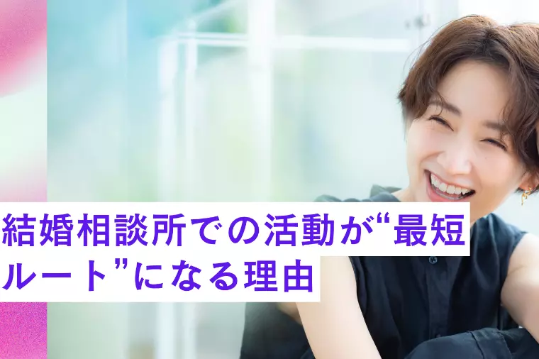 結婚相談所での活動が“最短ルート”になる理由