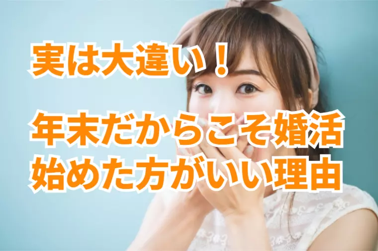 婚活どうしようかな？年末に始めた方が遥かに有利な理由⁉