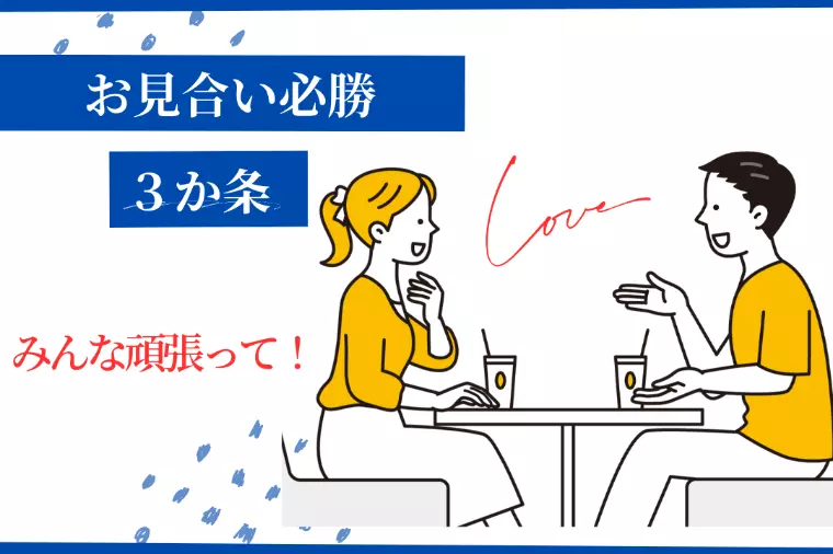 お見合い必勝３か条｜お見合い初心者必見！経験者も見直して