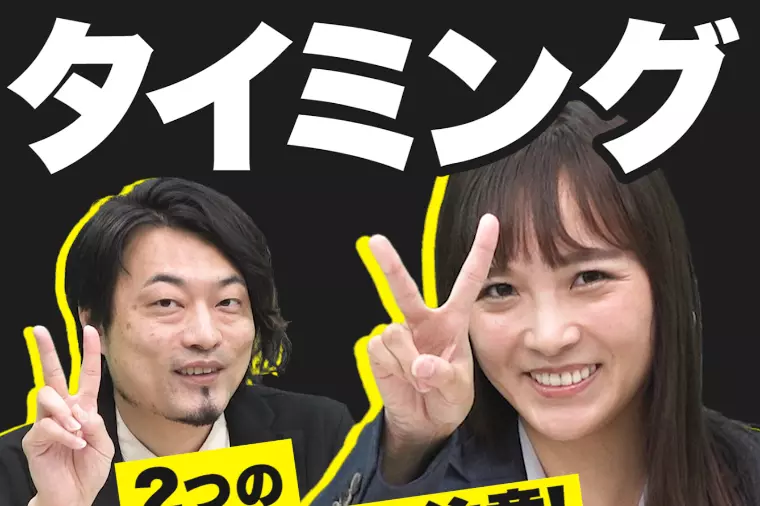 婚活成功に必要なのは条件よりタイミングを逃さないこと