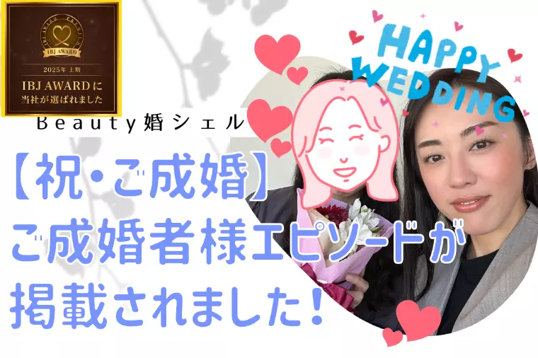 「30代後半女性」成婚者インタビューが掲載されました！