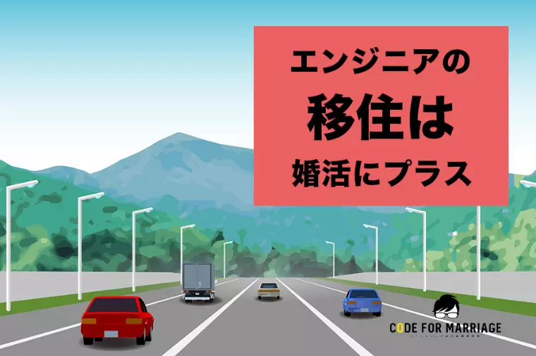 エンジニアの婚活で 地方移住が“利点になる理由”