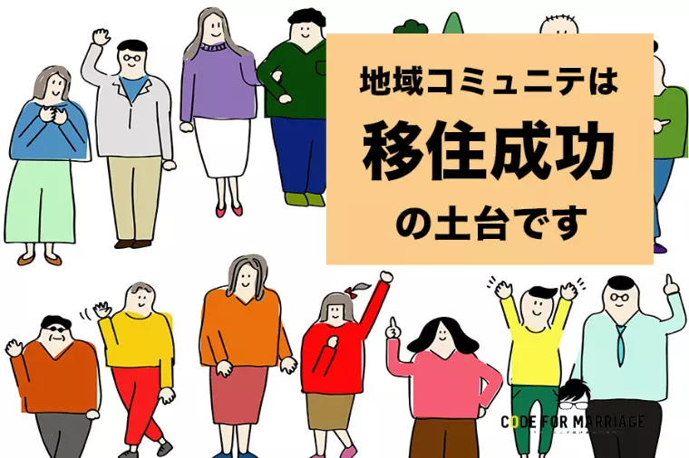 移住結婚で大切なコミュニティの事前チェックポイント