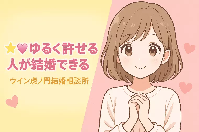 ⭐️💗【ゆるく許せる人が結婚できる】💗⭐️