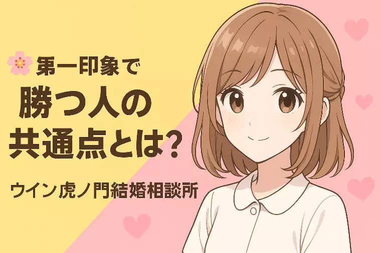 🌸💗【第一印象で勝つ人の共通点とは？】💗🌸