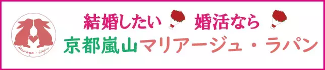 京都嵐山マリアージュ・ラパン「心が整うと、良い出会いは自然と近づいてくる」- 3