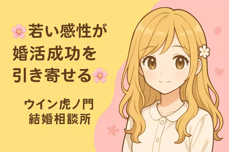 🌸💗【若い感性が婚活成功を引き寄せる】💗🌸