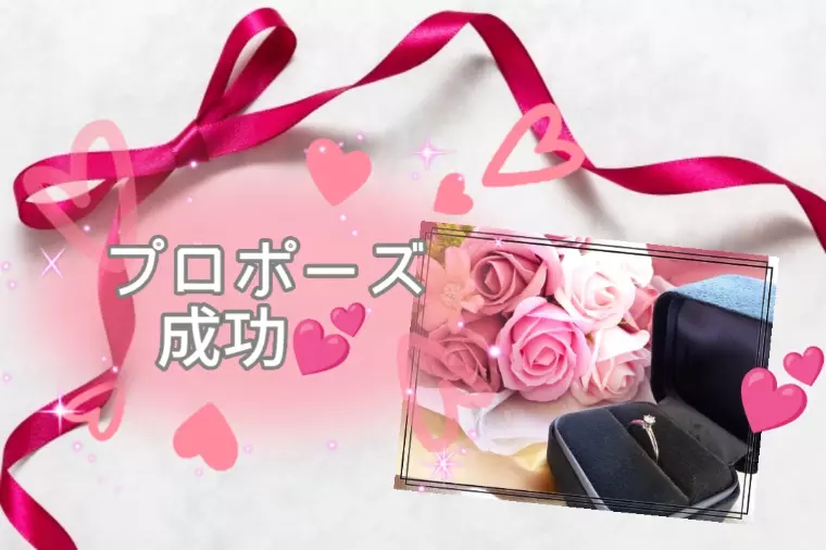 30代男性「プロポーズ、成功！」のご報告💐