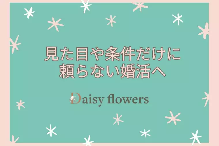 見た目や条件だけに頼らない婚活へ