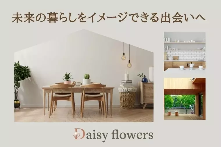Daisy flowers「見た目や条件だけに頼らない婚活へ」- 2