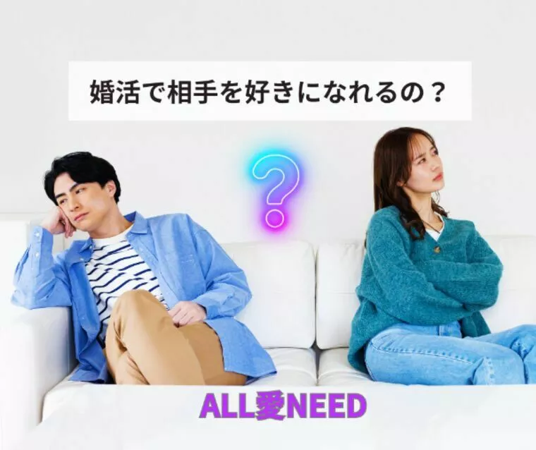 婚活で相手を好きになれるの？