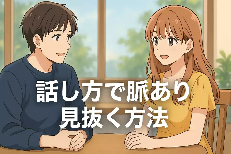 男性の話し方で脈ありサインを見抜く方法【完全版】