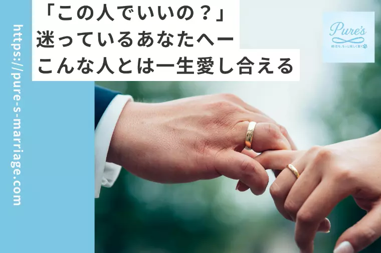 この人でいいの？と迷ったら　こんな人とは一生愛し合える