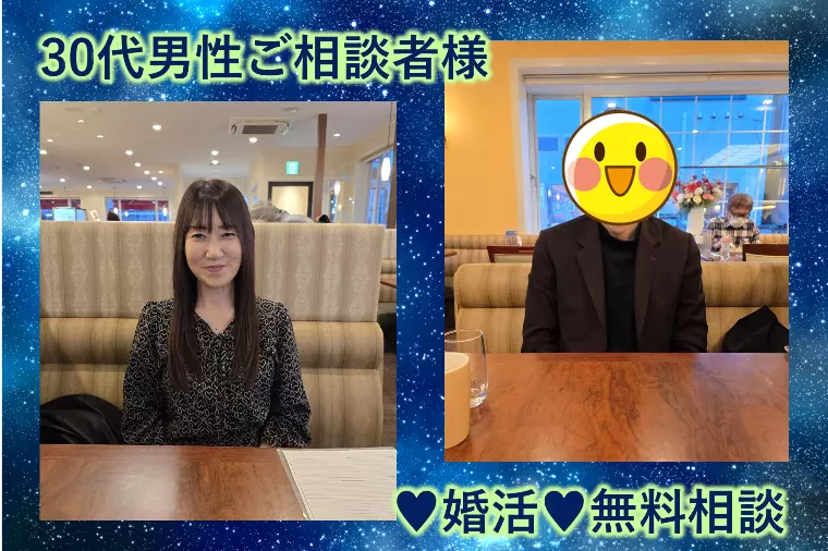 【30代の男性と婚活無料相談を行ってきました♪】