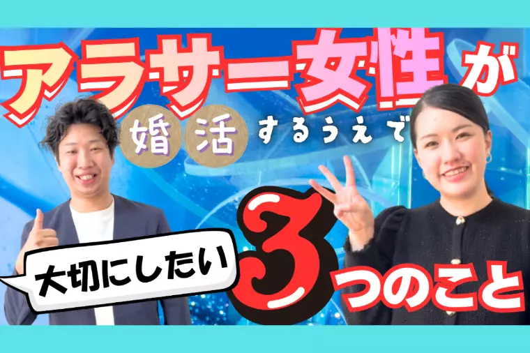 アラサー女性が婚活するうえで大切にしたい3つのこと