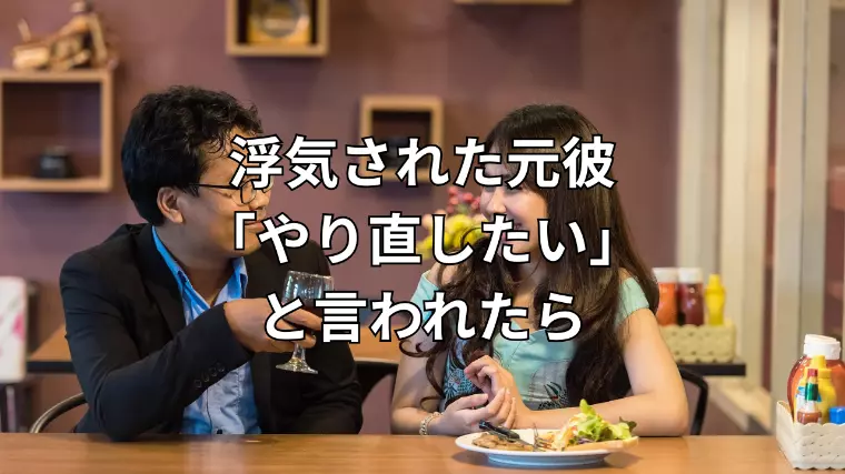 元彼との復縁は幸せ？