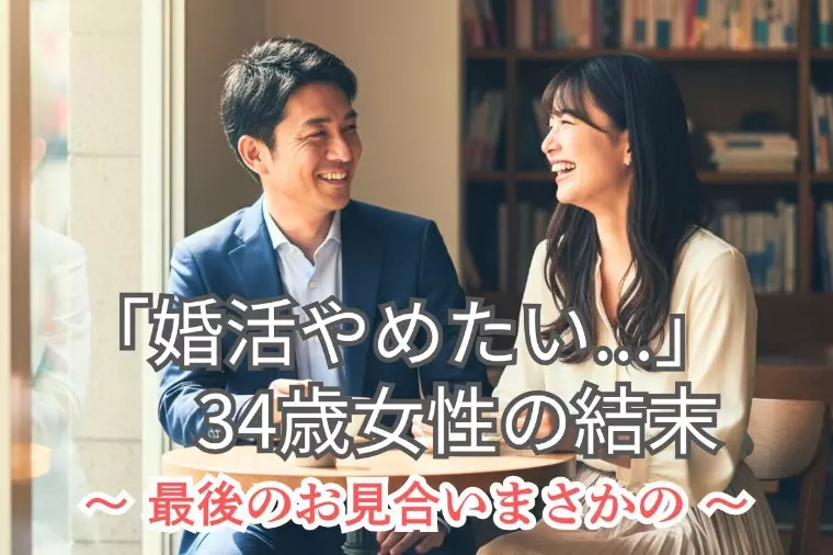 「婚活もう無理…！」30代女性の結婚相談所での逆転劇