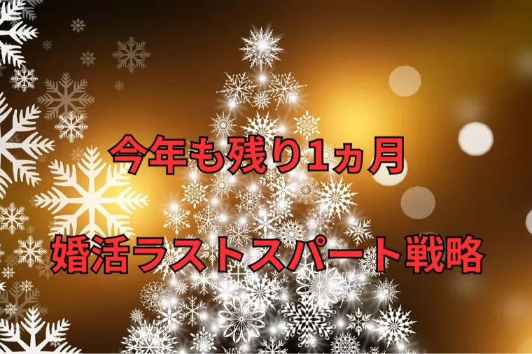 名古屋 結婚相談所 年末ラストスパート戦略