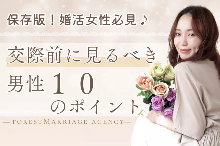 婚活女性必見！交際前に見るべき男性10のポイント