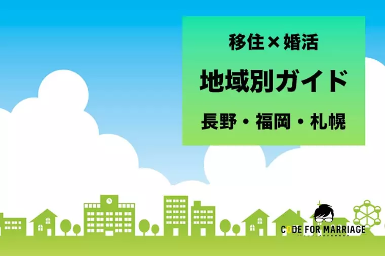 地方移住×婚活の地域別ガイド 長野・福岡・札幌で考える