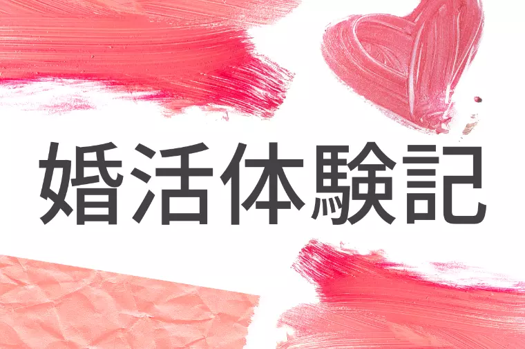 婚活に向いてないと思ってた僕が結婚相談所を検索するまで