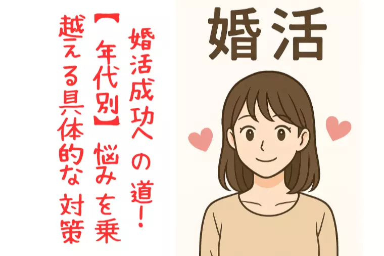 婚活成功への道！【年代別】悩みを乗り越える具体的な対策
