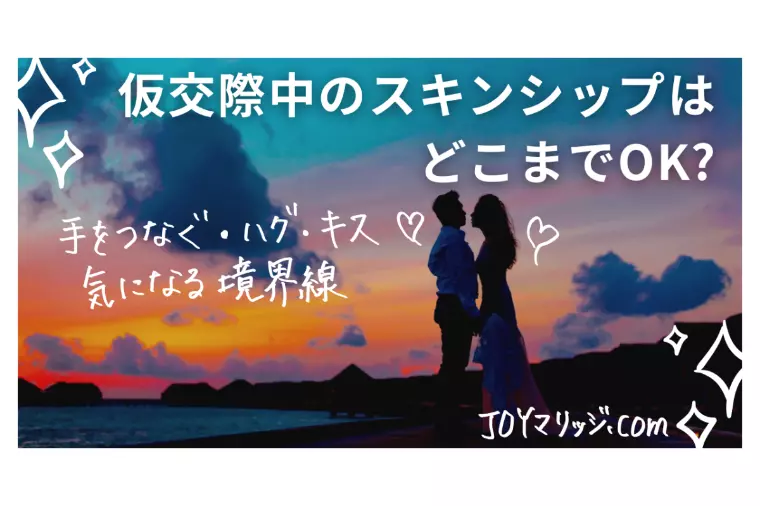 交際中のスキンシップはどこまで？手を繋ぐ・ハグ・キス？