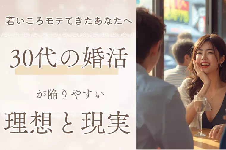 モテてきたあなたへ：30代が陥りやすい理想と現実