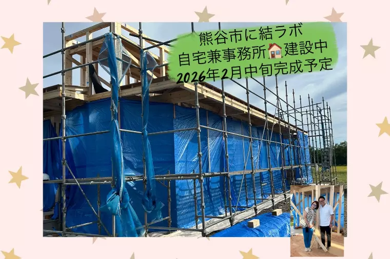 埼玉県熊谷市に自宅兼事務所建設中🏠