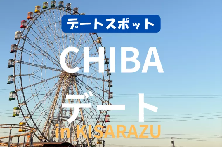 デートスポット『CHIBAデート』in KISARAZU