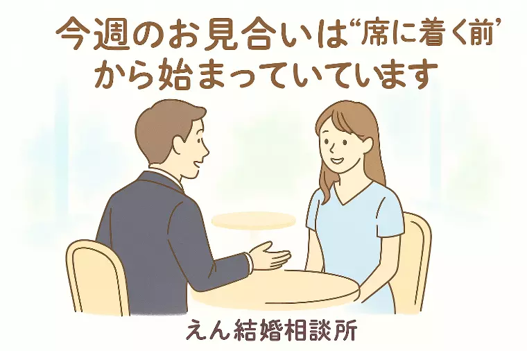 【今週のお見合いは“席に着く前”から始まっています】
