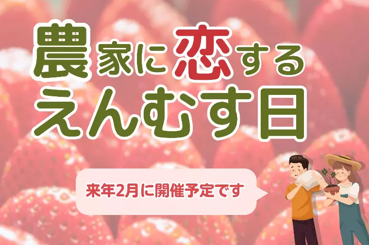 「農家に恋するえんむすび」開催レポート