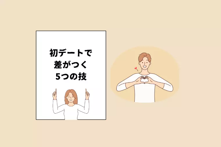 【男性必見】30代男性が明日から使える5つの技