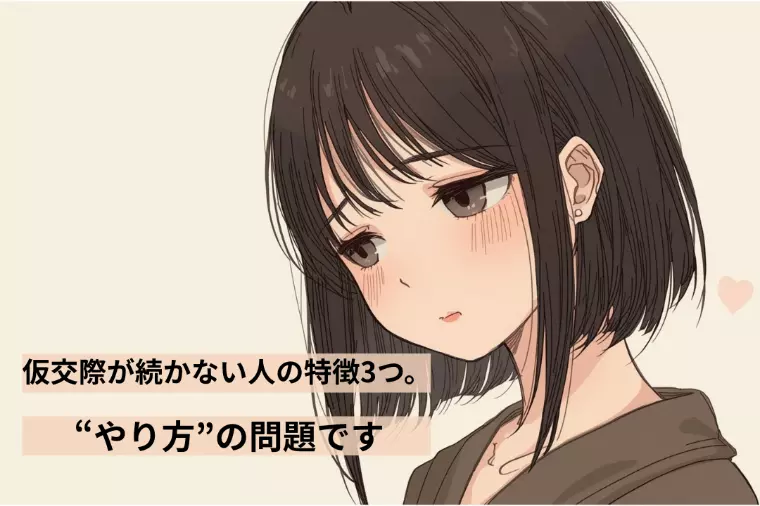 仮交際が続かない人の特徴3つ。全部“やり方”の問題です