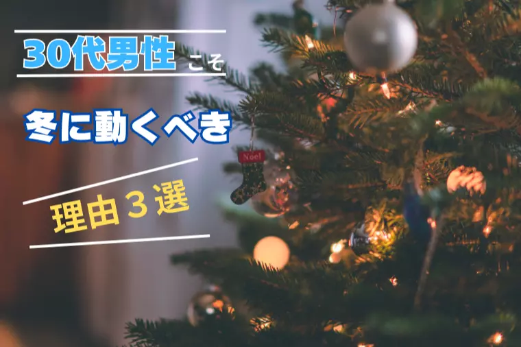 30代男性こそ冬に動くべき理由３選